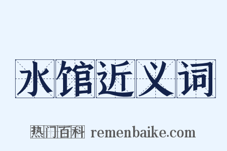 水馆近义词是什么意思的图片